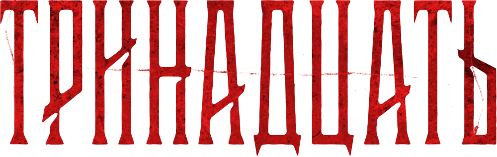 Тринадцать