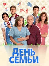 День семьи