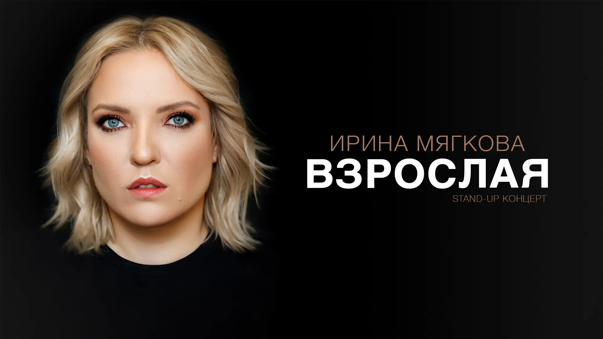 Концерт Ирины Мягковой «Взрослая»
