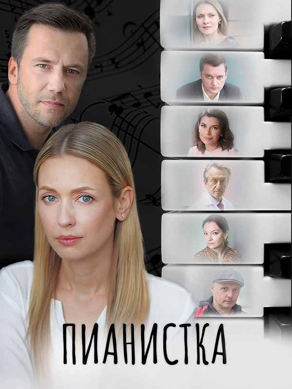 Пианистка