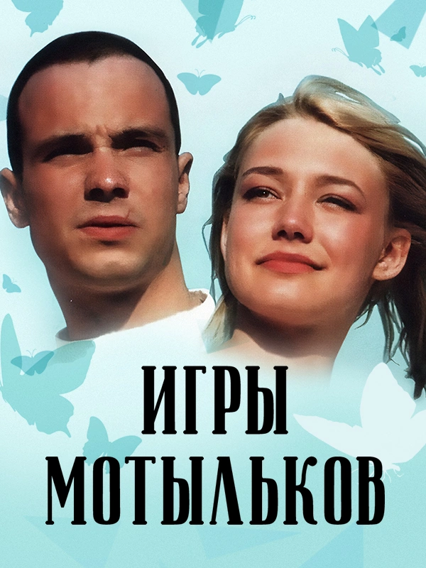 Игры мотыльков