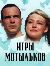 Игры мотыльков