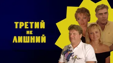 Третий не лишний