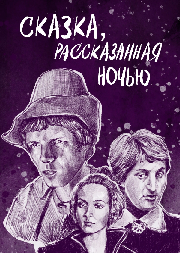 Сказка, рассказанная ночью