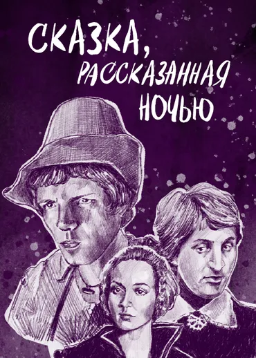 Сказка, рассказанная ночью