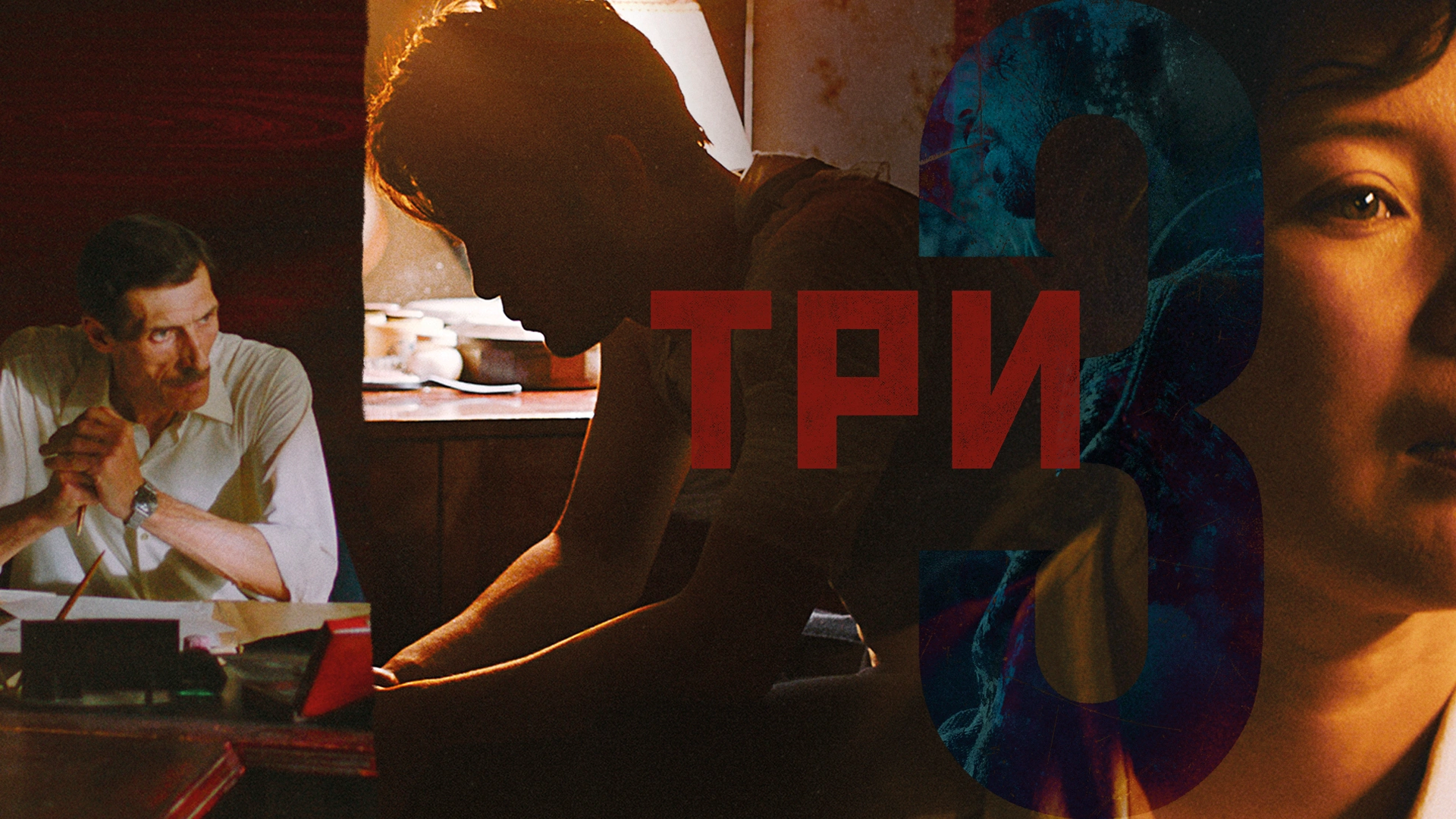 Три