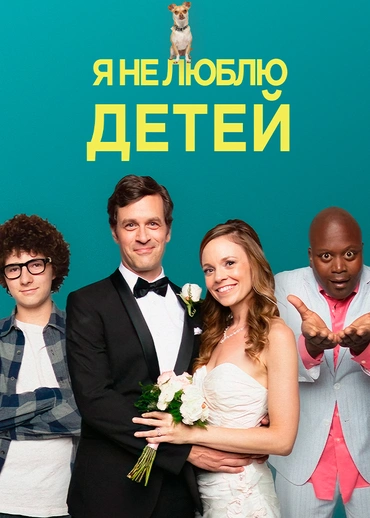 Я не люблю детей