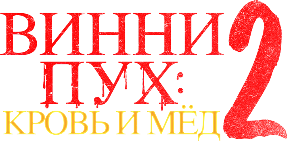 Винни-пух: Кровь и мёд 2