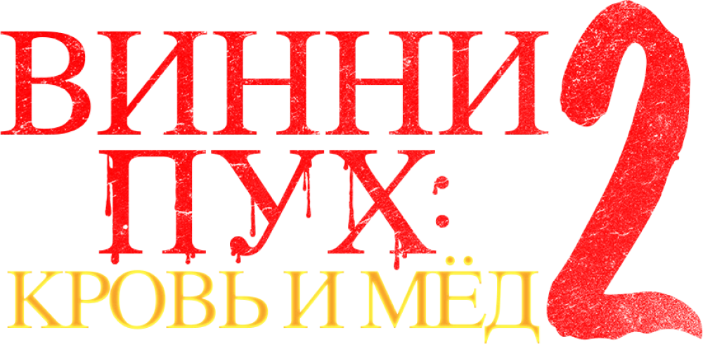 Винни-пух: Кровь и мёд 2