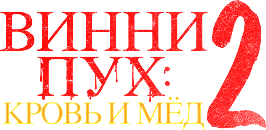 Винни-пух: Кровь и мёд 2