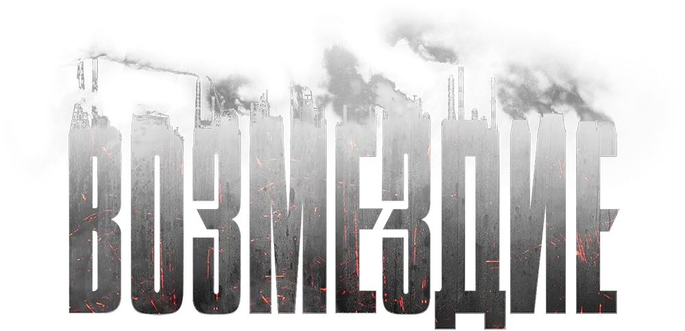 Возмездие (2019)
