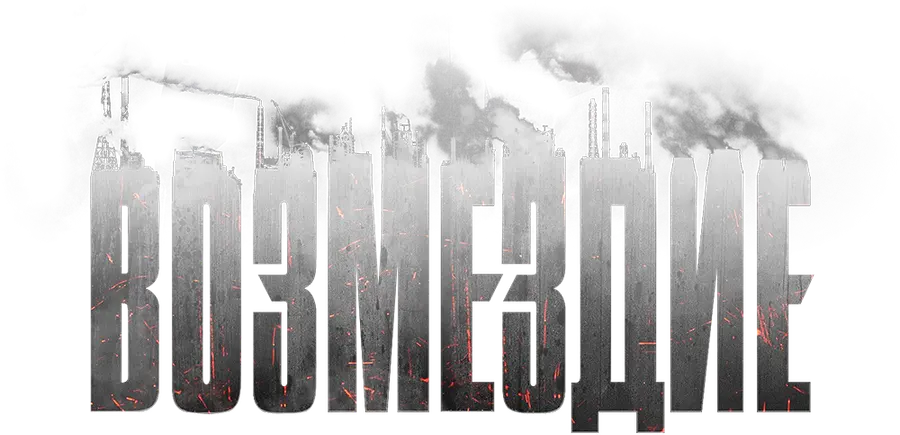 Возмездие (2019)