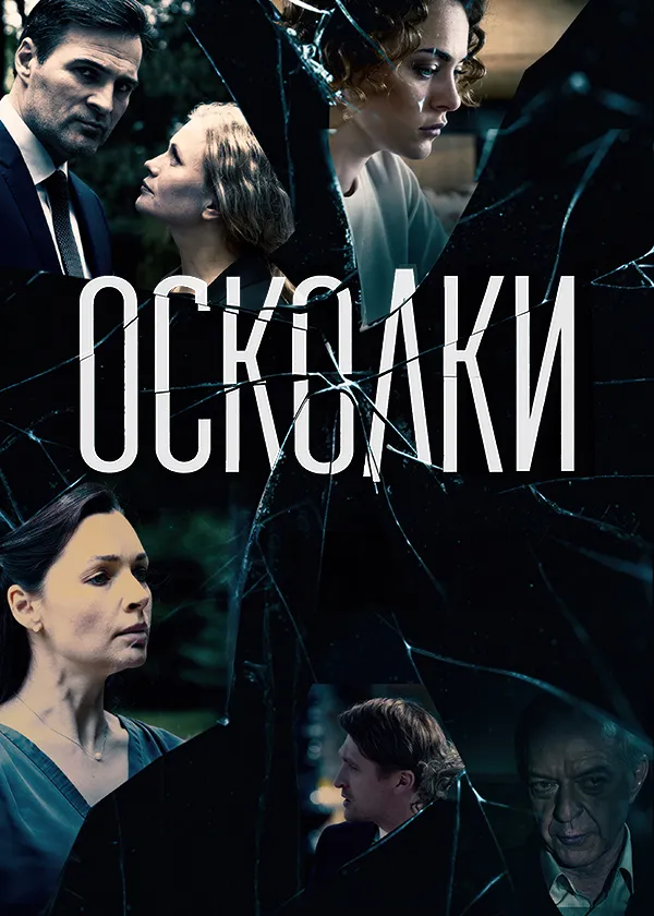 Осколки