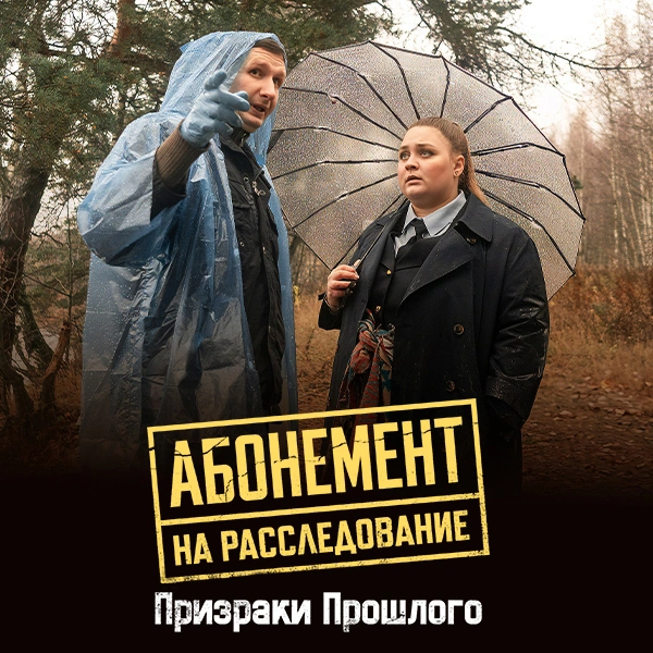 Абонемент на расследование. Призраки прошлого