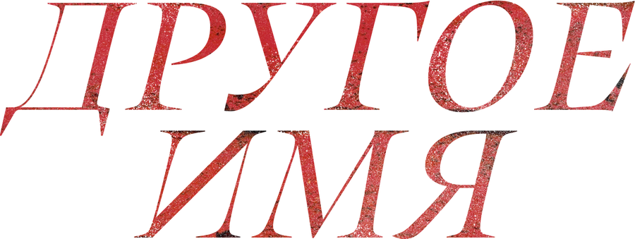 Другое имя