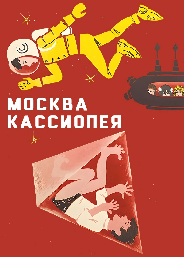 Москва-Кассиопея