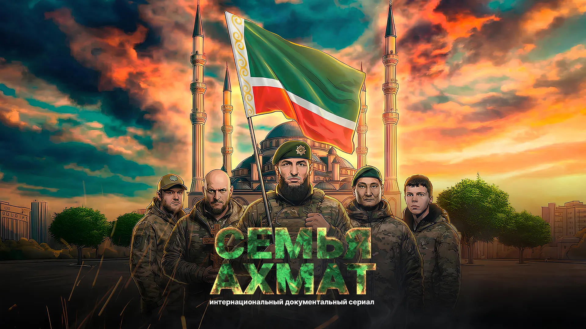 Семья «Ахмат»