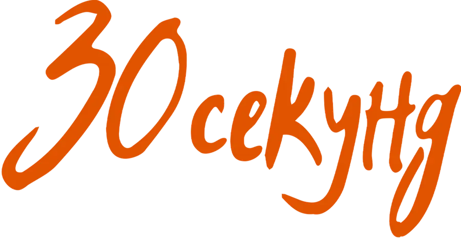 30 секунд