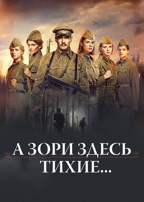 А зори здесь тихие…