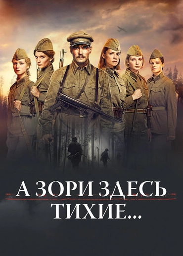 А зори здесь тихие…