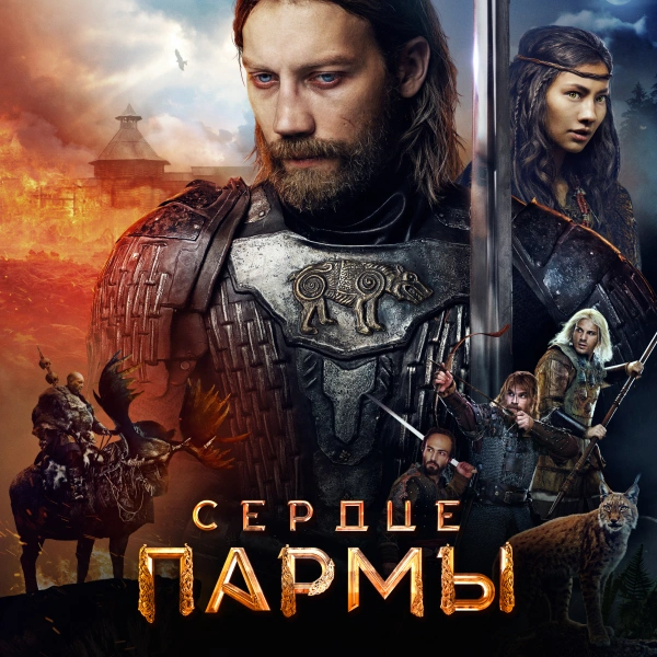 Сердце Пармы