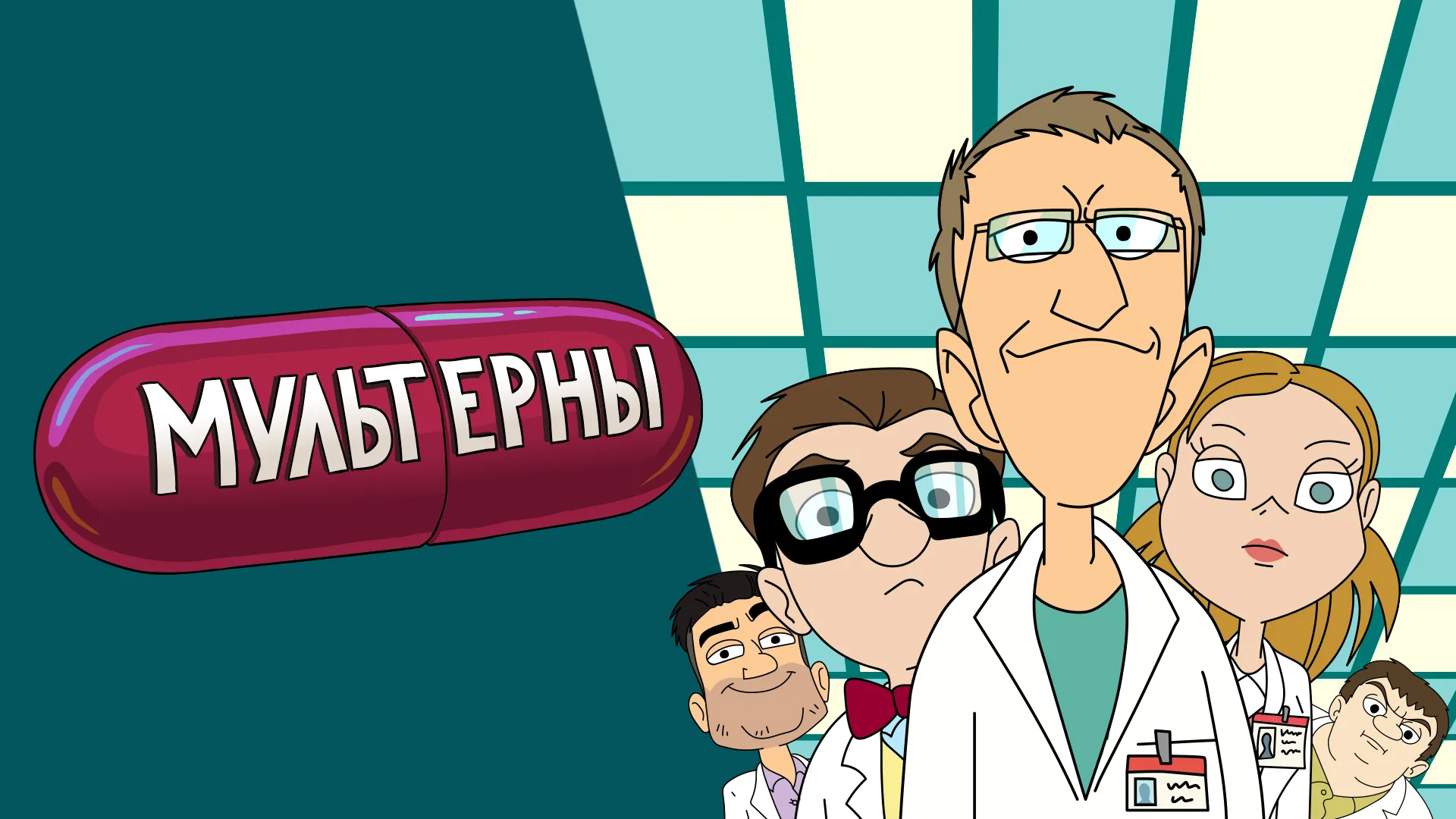 МУЛЬТЕРНЫ