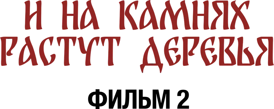 И на камнях растут деревья. Фильм 2