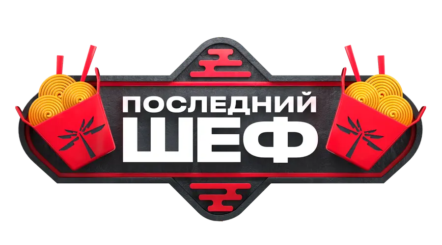 Последний шеф