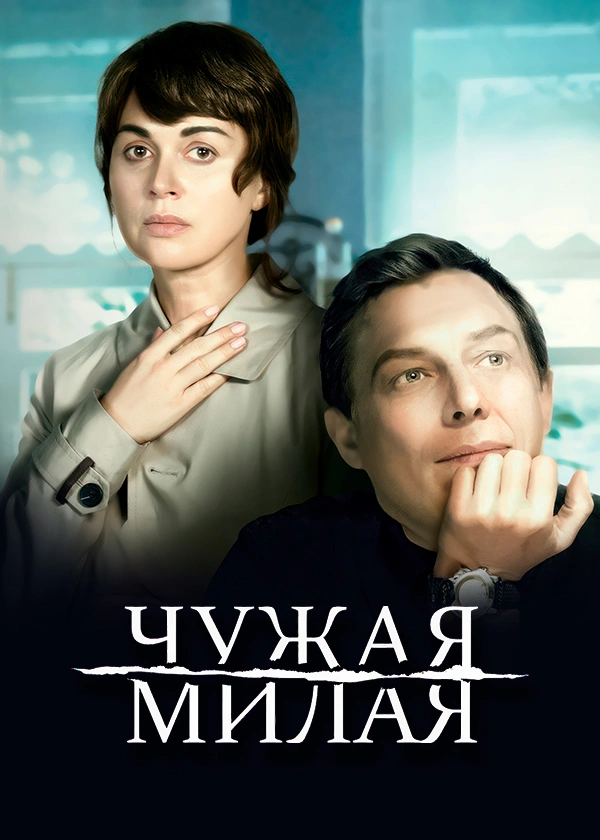 Чужая милая