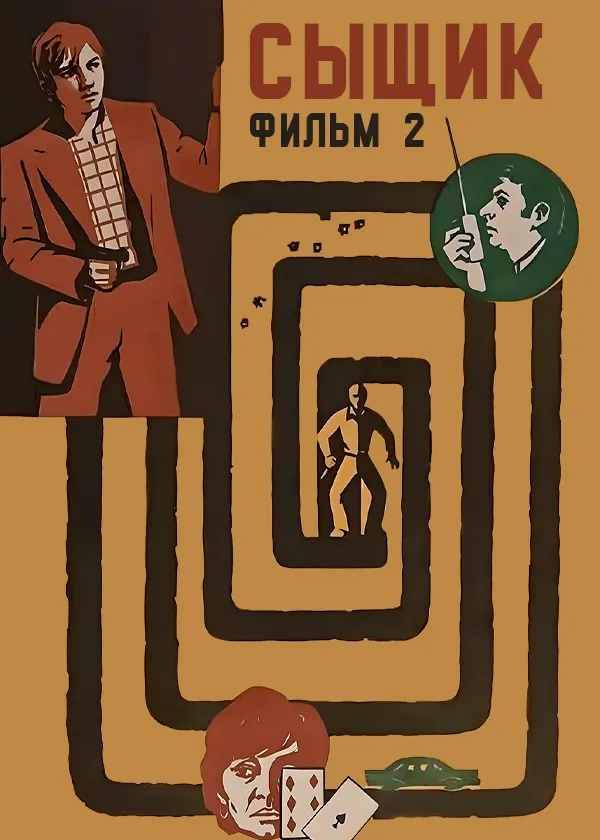 Сыщик. Фильм 2