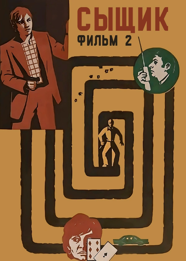 Сыщик. Фильм 2