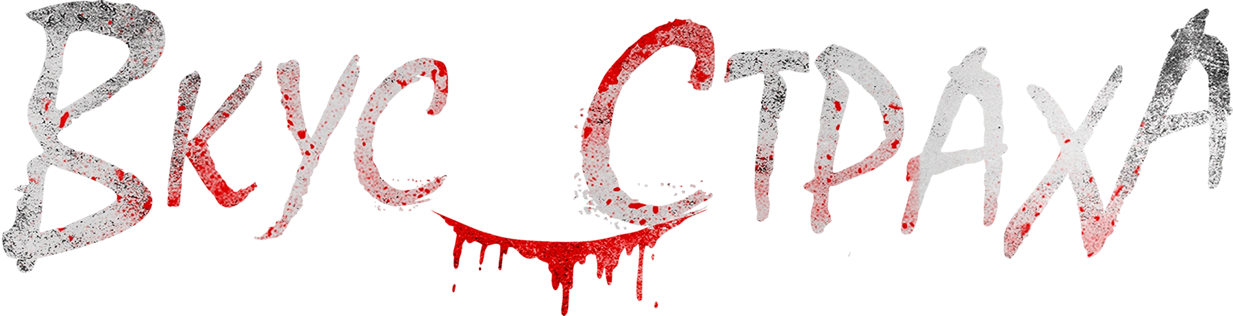 Вкус страха