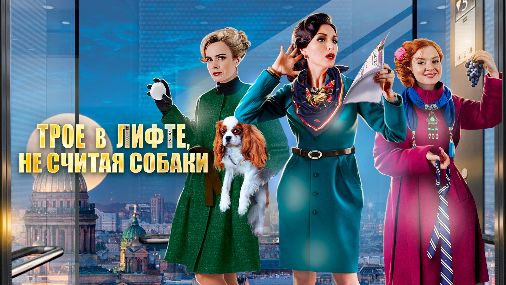 Трое в лифте, не считая собаки