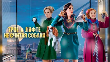 Трое в лифте, не считая собаки