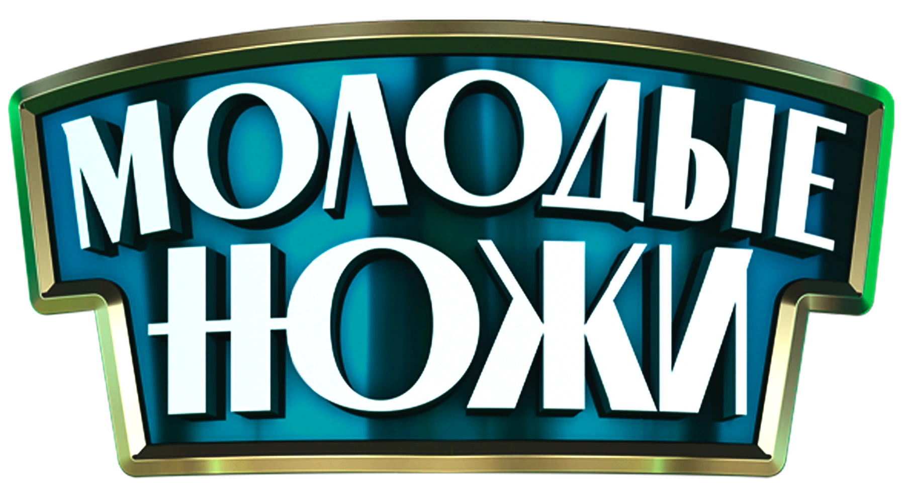 Молодые ножи