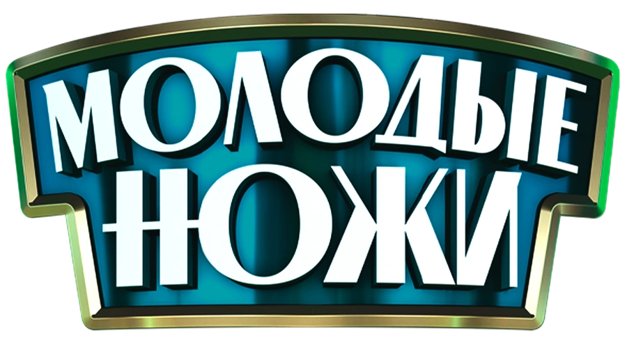 Молодые ножи