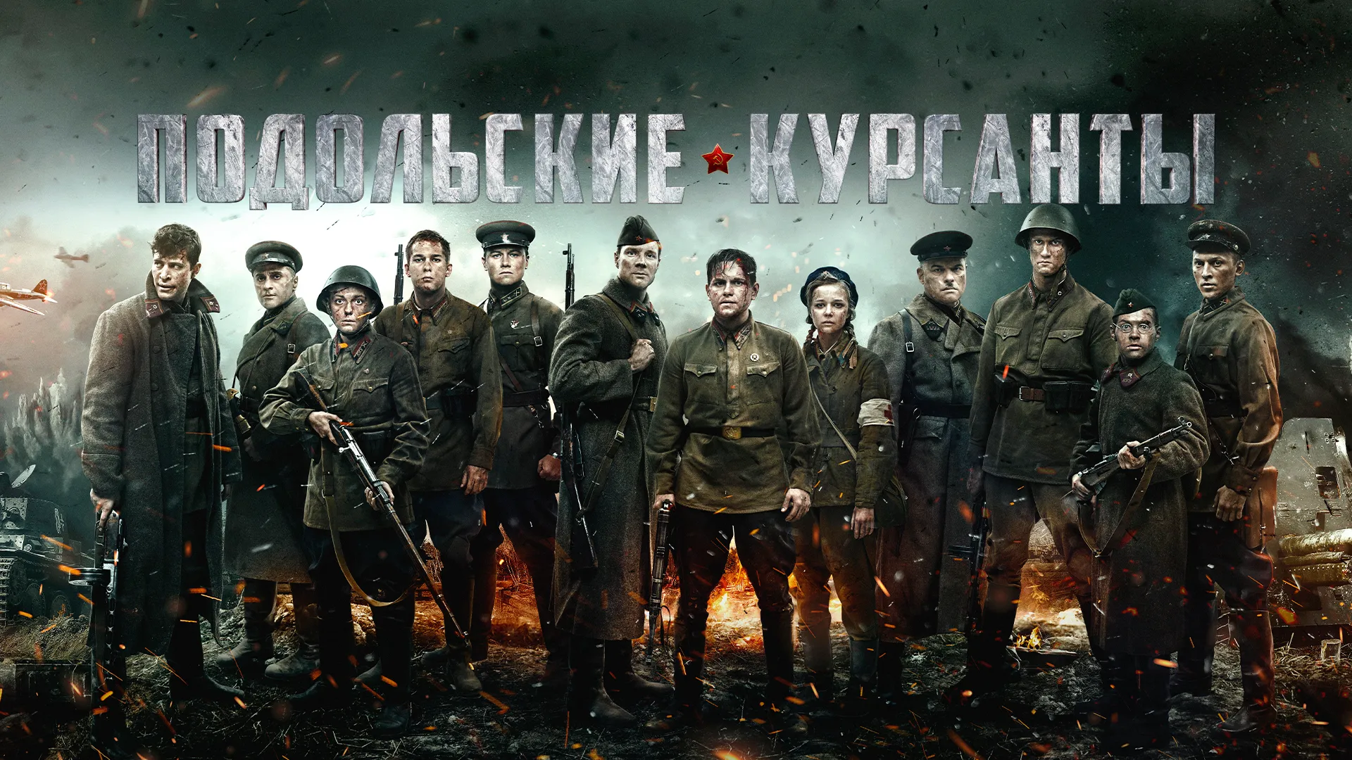 Подольские курсанты