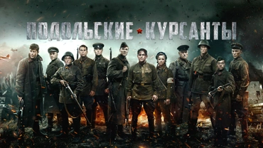 Подольские курсанты