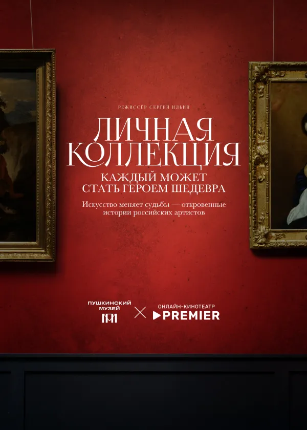 Личная коллекция