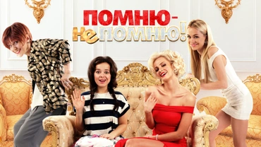 Помню – не помню!