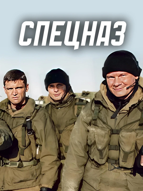 Спецназ