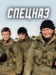 Спецназ