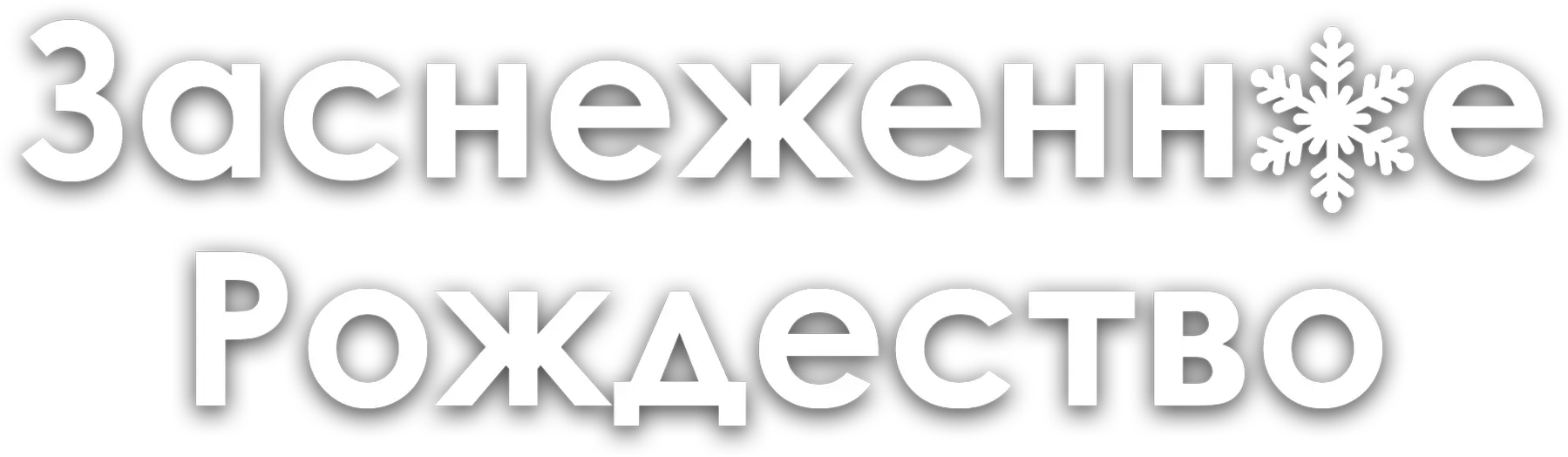 Заснеженное Рождество