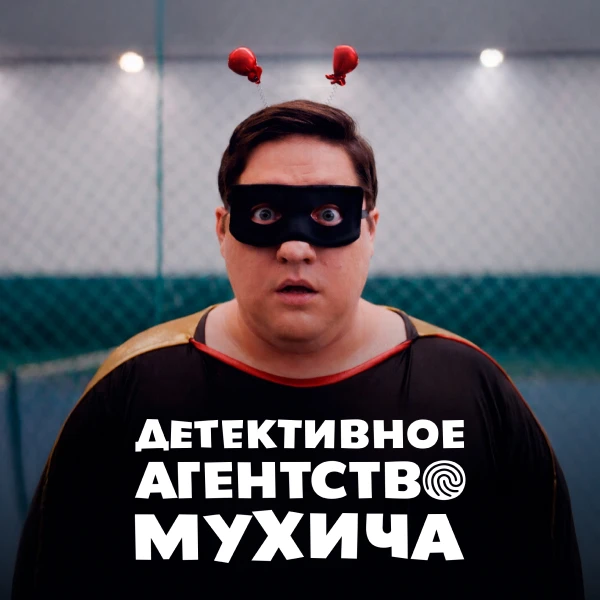 Детективное агентство Мухича