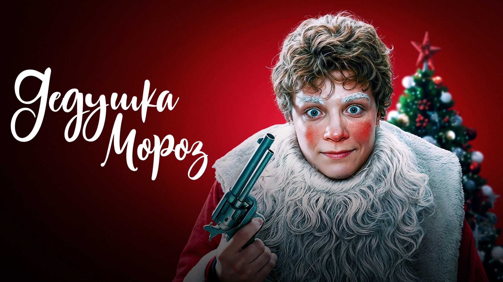 Дедушка Мороз