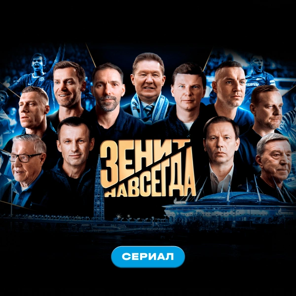 Зенит навсегда. Сериал
