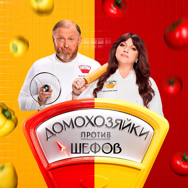 Домохозяйки против шефов: Битва за вкус