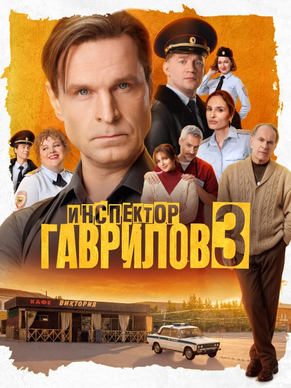 Инспектор Гаврилов