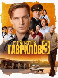 Инспектор Гаврилов