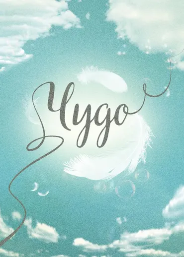 Чудо (2019)